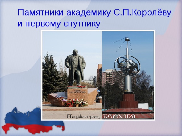 Памятники академику С.П.Королёву и первому спутнику 