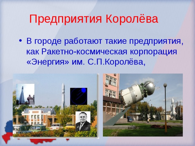  Предприятия Королёва В городе работают такие предприятия, как Ракетно-космическая корпорация «Энергия» им. С.П.Королёва, 