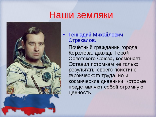 Известные земля. Стрека́лов Геннадий Михайлович. Геннадий Стрекалов космонавт биография. Наши земляки. Наши земляки космонавты.