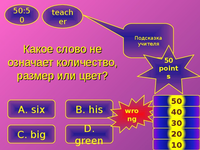 50 points. Подсказки для учителя. Подсказка для педагога. Найдите 8 слов которые обозначают число.