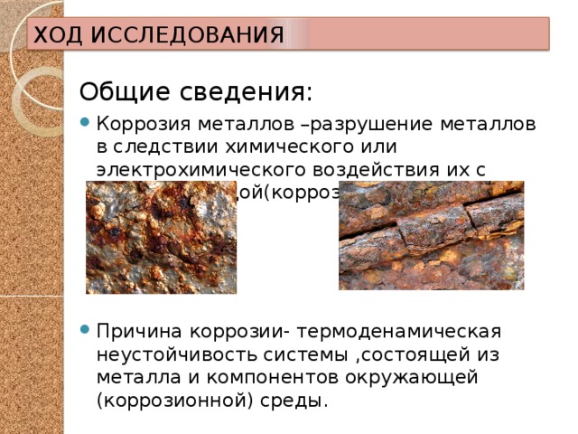 Презентация по материаловедению на тему коррозия