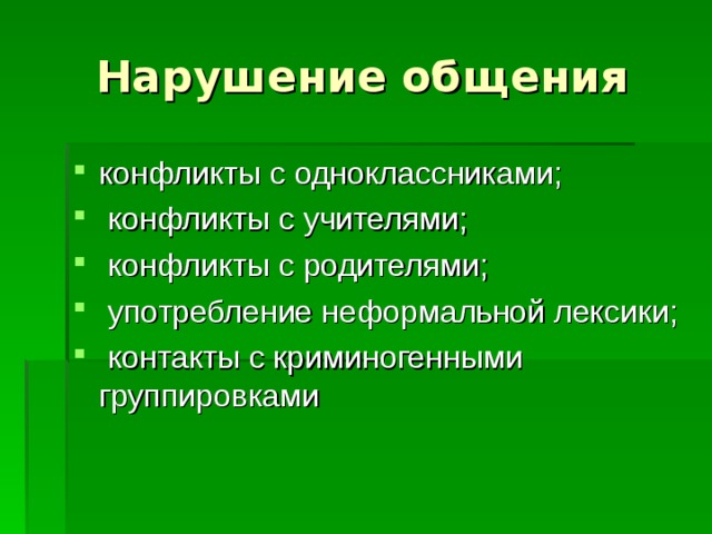 Нарушение общения