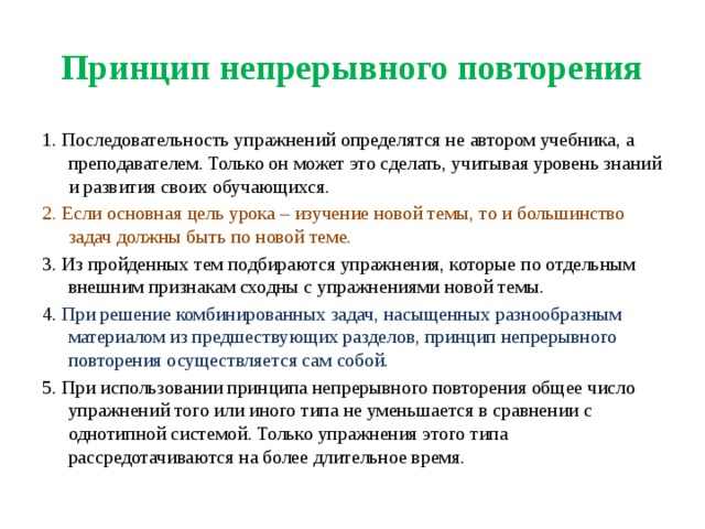 Принцип постоянного изменения. Последовательность упражнений. Принцип повторения. Принцип непрерывного развития системы. Методика повторения учебного материала.