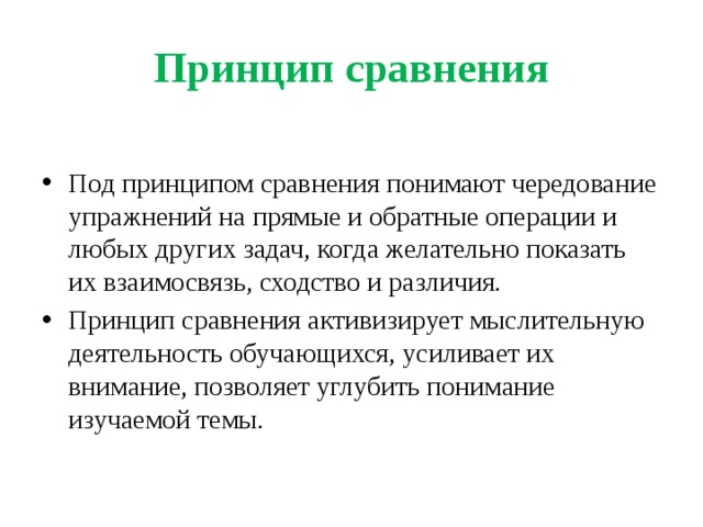 Принцип отличия. Принцип сопоставления. Принципы сравнения. Принцип сходства. Сравнительный принцип.