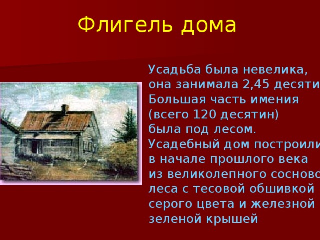 Что такое флигель дома как выглядит Проектная деятельность - Литература - Презентации - 9 класс