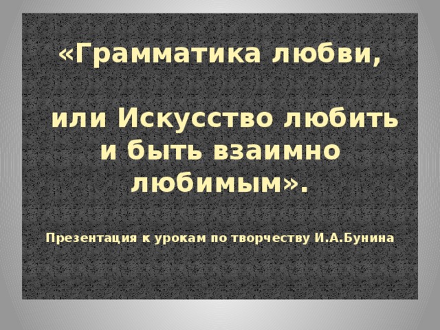 Грамматика любви. Грамматика любви Бунин презентация. Грамматика любви кратко. Грамматика любви краткое содержание. Грамматика любви Бунин проблематика.