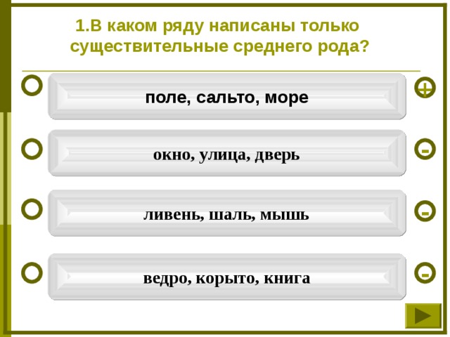 В каком ряду написаны только существительные среднего рода ? поле, сальто, море + окно, улица, дверь - ливень, шаль, мышь - ведро, корыто, книга -  