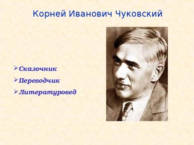 Корней Иванович Чуковский Сказочник Переводчик Литературовед 