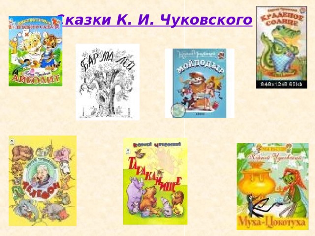 Сказки К. И. Чуковского 