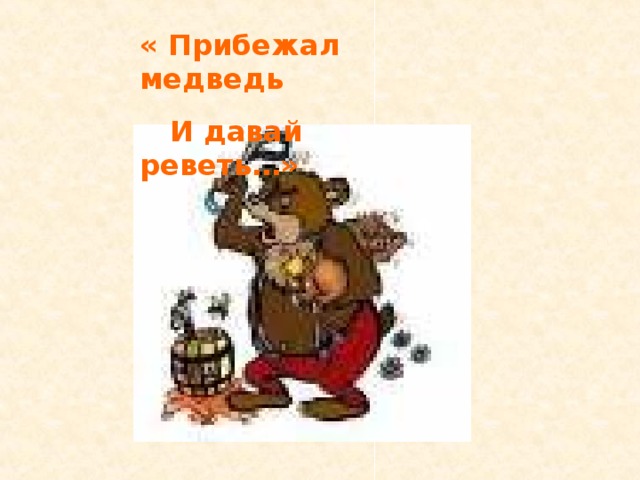 « Прибежал медведь  И давай реветь…» 