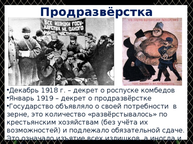 Введение продразверстки советской. Продразверстка 1918-1921. Декрет о продразверстке. Продразверстка 1919. Директ о продразаестке.