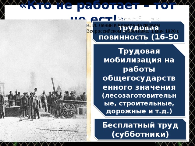 Трудовая повинность. Всеобщая Трудовая повинность. Трудовая повинность 1918. Введение всеобщей трудовой повинности. Трудовая мобилизация 1918.