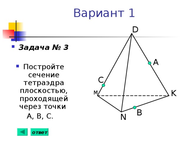 Построить сечение тетраэдра