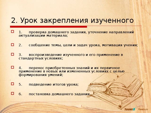 Урок закрепления. Задачи урока закрепления. Итог урока закрепления. Этапы урока на закрепление изученного. Урок закрепления изученного цель.