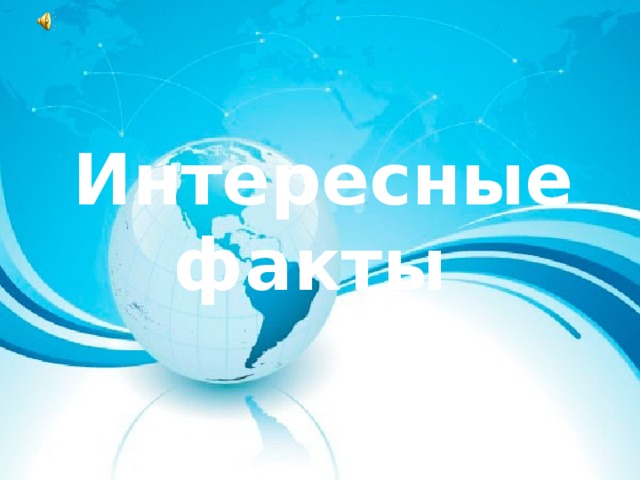 Интересные факты 