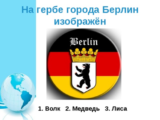 На гербе города Берлин изображён  1. Волк 2. Медведь 3. Лиса 