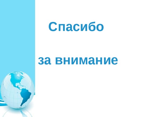 Спасибо за внимание 