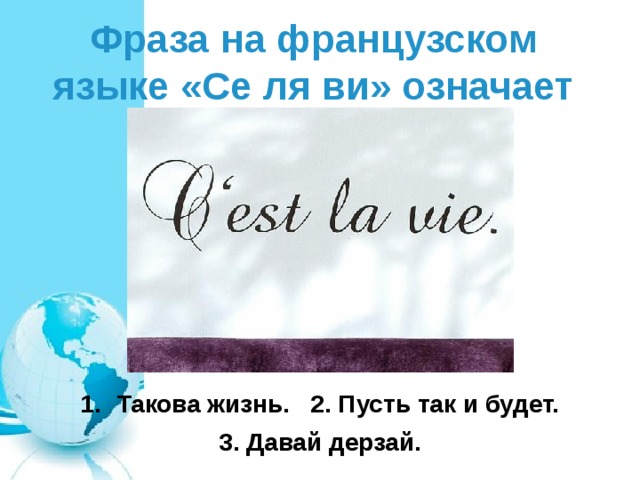 Селяви перевод. Высказывания на французском. Цитаты на французском. Красивые высказывания на французском. Изречения на французском языке.