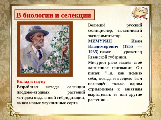 Презентация про мичурина