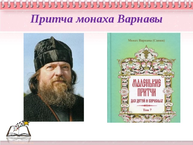 Монах варнава. Притчи монаха Варнавы. Притча про монахов. Притча о монахе. Притчи монаха Варнавы Санина читать.