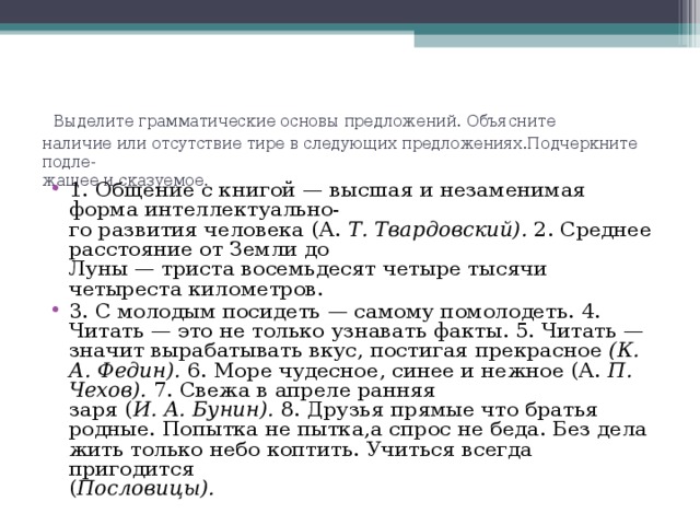 Объясните наличие. Общение с книгой Высшая и незаменимая. Выделение грамматической основы в предложении с тире. Наличие или отсутствие тер тире. Как объяснить наличие или отсутствие тире.