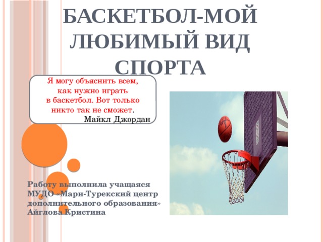 Сочинение баскетбол 7 класс. Мой любимый вид спорта баскетбол. Сочинение по баскетболу. Мой любимый вид спорта баскетбол презентация. Сочинение на тему баскетбол.