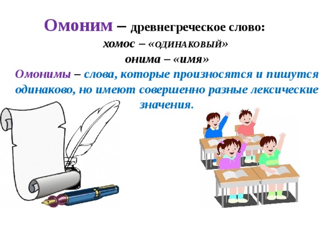 Омонимы 3 класс. Омонимы-это слова 3 класс русский язык. Портфель омонимы. Омонимы к профессии учитель.