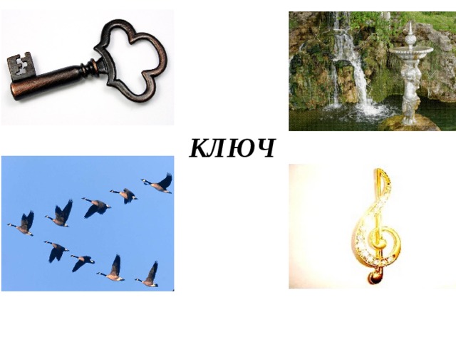 КЛЮЧ 