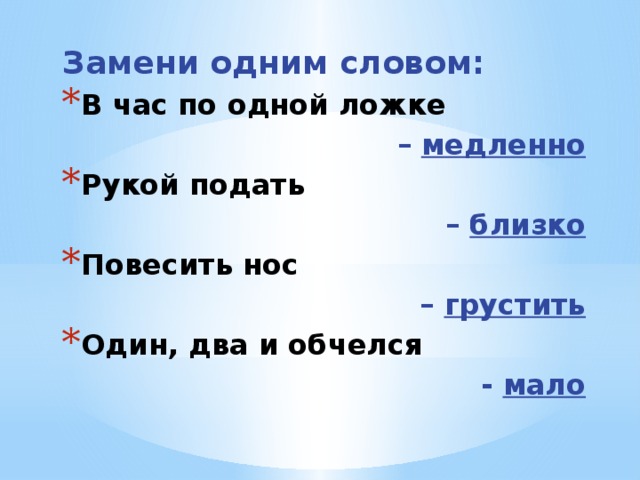 Как сказать 1 словом. Замени одним словом. Замените фразеологизм 