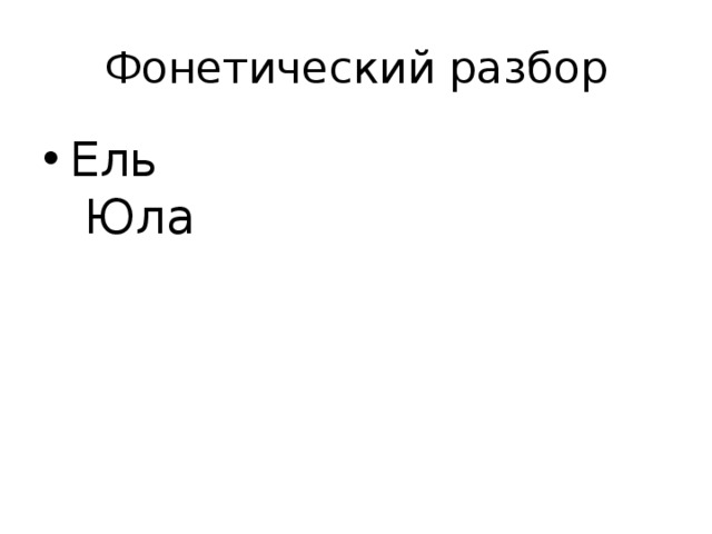 Ель фонетический разбор 1 класс схема - 88 фото