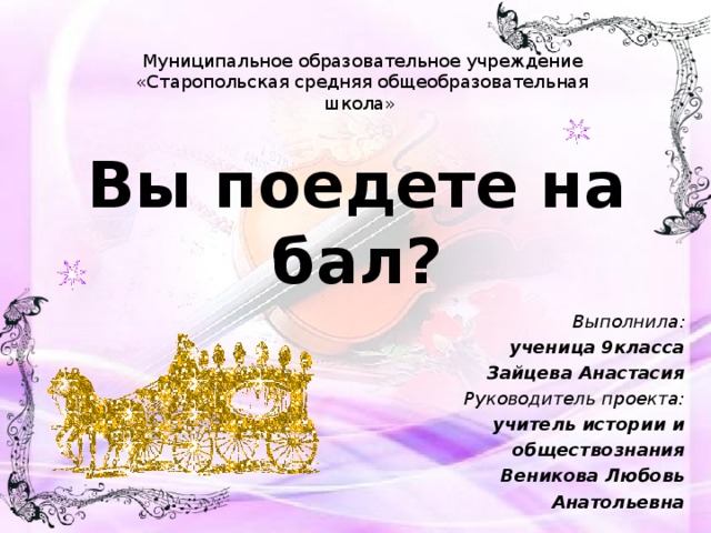 Вы поедете на бал? 💃🕺