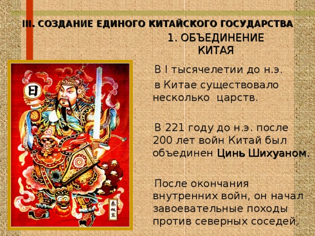 Китай пятый класс история. Объединение древнего Китая. Древний Китай возникновение государства. Государство древнего Китая. Древние китайские государства возникли.