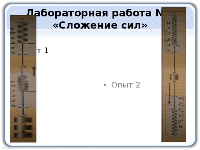 Физика 7 класс сложение двух сил. Сложение сил опыт. Лабораторная работа сложение сил. Лабораторная работа сложение сил 7 класс. Лабораторная работа по физике 7 класс сложение сил.