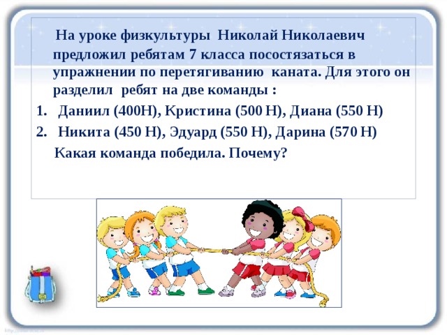 Ребята разделили. Разделить класс на две команды. Задача по физике на перетягивание каната. Игры с разделением на команды.