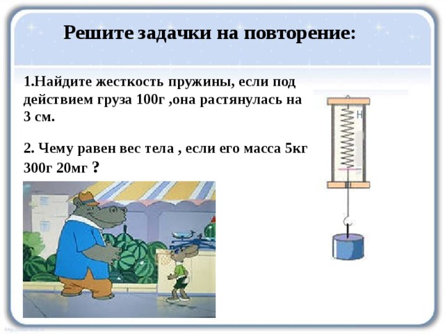 Найдите вес тела которого 5 кг. Чему равна жесткость пружины. Чему равна жесткость пружины если под действием. Под действием груза. 2. Чему равен вес тела.