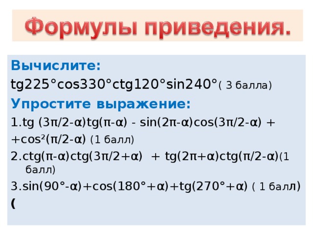 Вычислите с помощью формул приведения cos 315