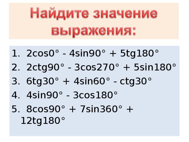 Вычислите cos 90. 2cos0-4sin90+5tg180. Sin 90-a cos a. 4sin 4  4 TG 2    cos2 4 2. 5sin 30 + 2cos 180.