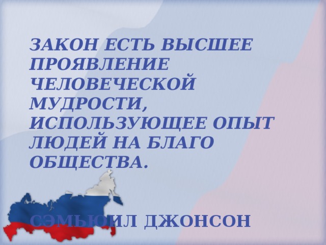 Высшее проявление. Закон есть высшее проявление человеческой. Закон это высшее проявление человеческой мудрости. Закон есть высшее. Эпиграф закон есть высшее проявление человеческой мудрости.