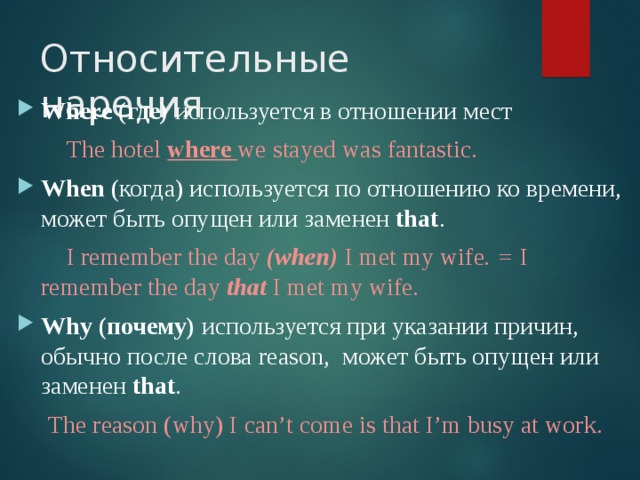 Относительное мест. Относительные местоимения и наречия в английском языке. Относительные наречия в английском языке. Местоименные наречия в английском языке. Местоимения и наречия относительные в англ яз.