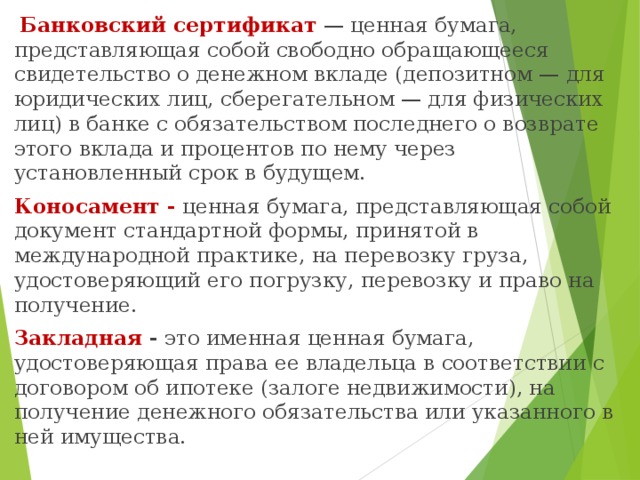 Свободно обращайтесь. Банковский сертификат ценная бумага предостовщая собой. Свободно обращающееся свидетельство о денежном вкладе это. Сертификат ценной бумаги представляет собой. Свидетельство денежный вклад в банке с обязательством.