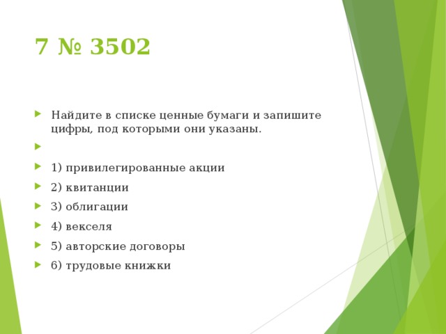 Найдите ценные бумаги и запишите цифры. Найдите в списке ценные бумаги и запишите цифры. Ценные бумаги список. Привилегированные акции квитанции облигации векселя. Найдите в приведенном списке ценные бумаги.