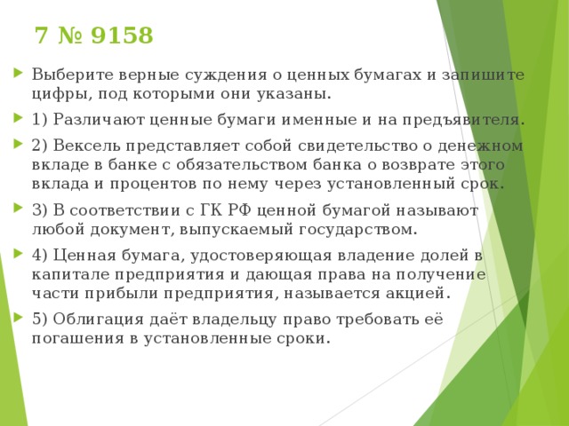 Выберите суждения о ценных бумагах. Суждения о ценных бумагах. Верные суждения о ценных бумагах. Верные суждения о ценных бумагах и запишите цифры под которыми. Выберите верные суждения о ценных бумагах.