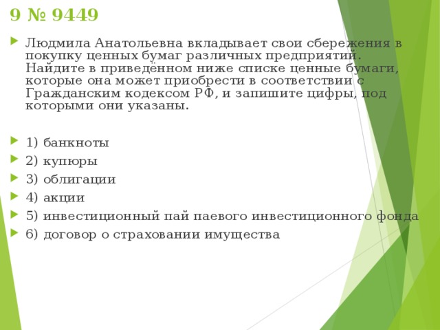 Найдите в приведенном ниже списке ценные бумаги. Гражданка вкладывает свои сбережения в покупку ценных бумаг. Список ценных бумаг которые может приобрести гражданин РФ. Зоя Анатольевна вкладывает свои сбережения в покупку ценных. Зоя Анатольевна вкладывает свои сбережения в покупку ценных бумаг.