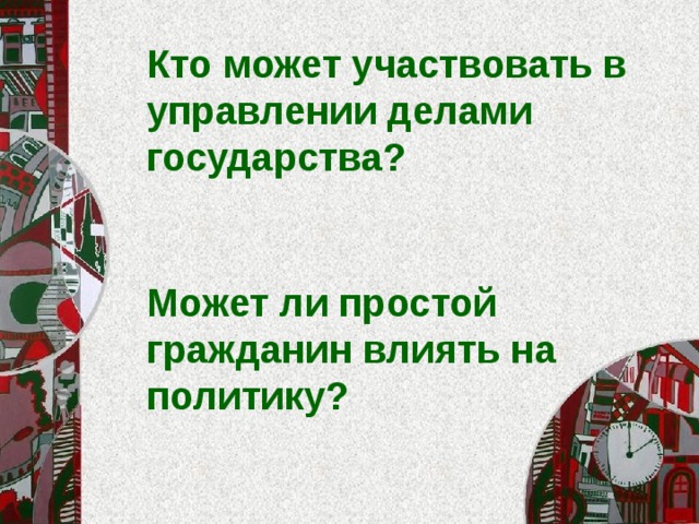 Кто может участвовать в управлении делами государства? Может ли простой гражданин влиять на политику? 