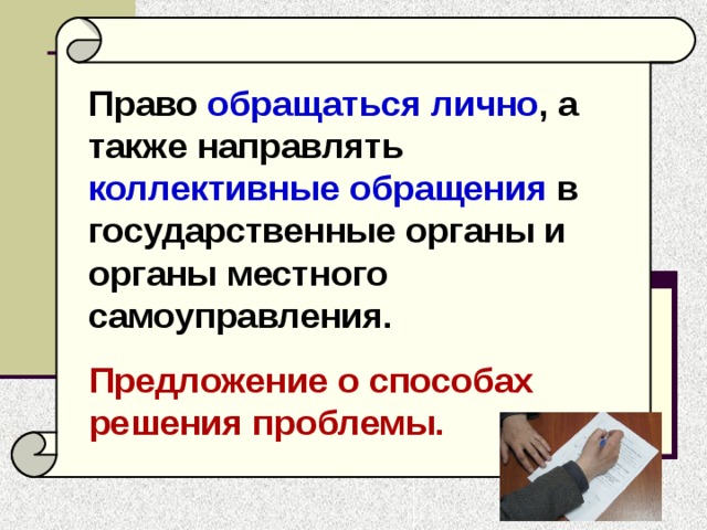 Право обращаться  лично , а также направлять коллективные обращения в государственные органы и органы местного самоуправления. Предложение о способах решения проблемы.  