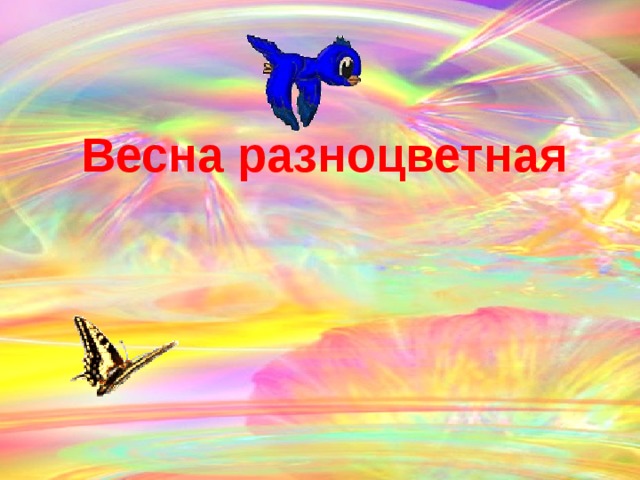  Весна разноцветная  