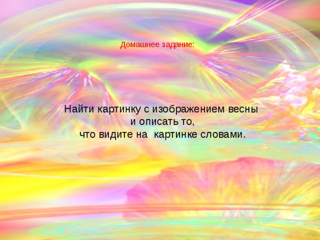 Домашнее задание: Найти картинку с изображением весны  и описать то,  что видите на картинке словами.  