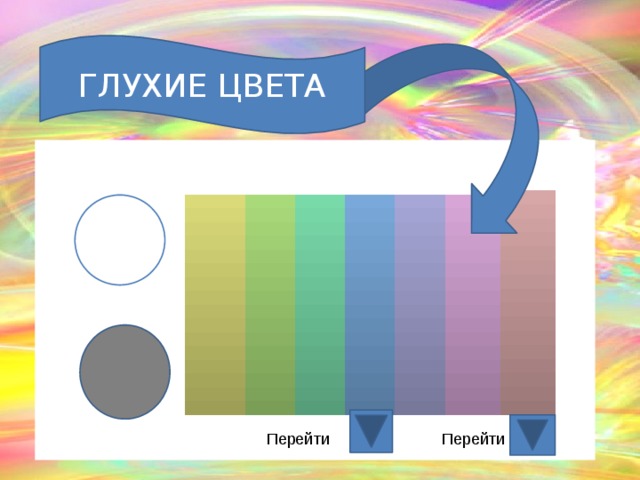 ГЛУХИЕ ЦВЕТА П Перейти Перейти  