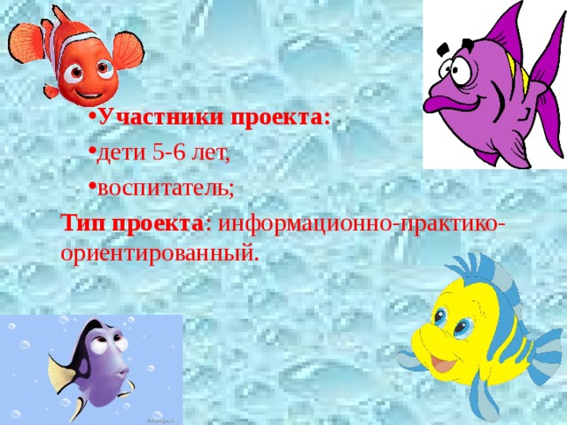 Участники проекта: дети 5-6 лет, воспитатель; Тип проекта : информационно-практико-ориентированный. 