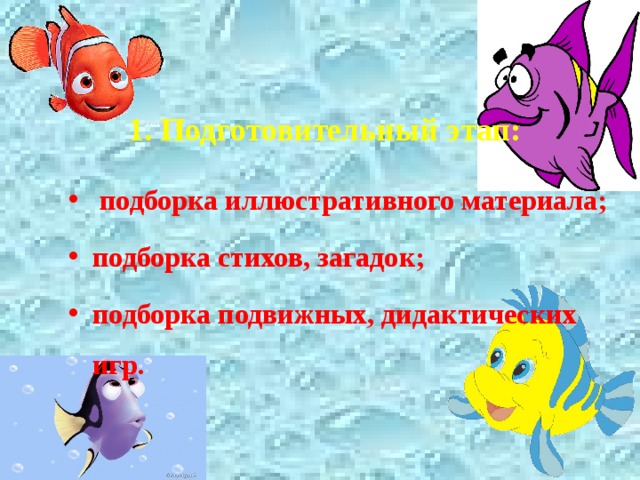  1. Подготовительный этап:   подборка иллюстративного материала; подборка стихов, загадок; подборка подвижных, дидактических игр. 